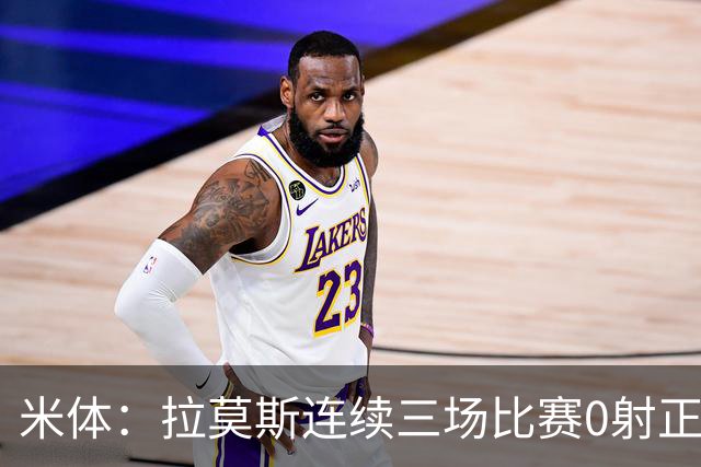 米体：拉莫斯连续三场比赛0射正，米兰8000万前锋恐陷9号魔咒