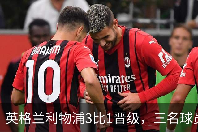 英格兰利物浦3比1晋级，三名球员先后破门，热刺追回1球仍出局